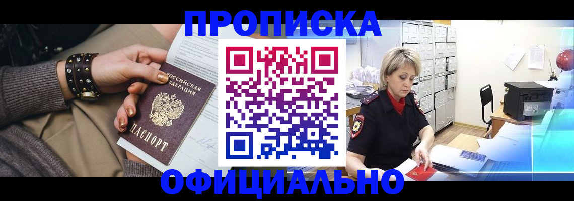 прописка законно в Полысаево